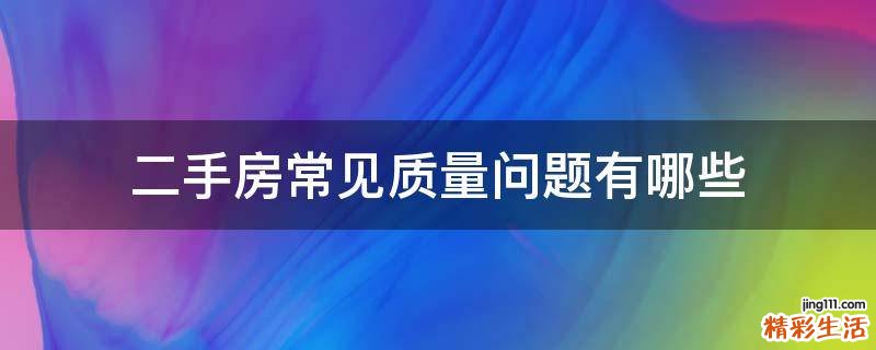 二手房常见质量问题有哪些
