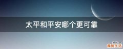 太平和平安哪个更可靠