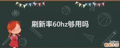 刷新率60hz够用吗
