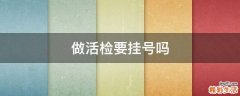 做活检要挂号吗