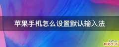 苹果手机怎么设置默认输入法