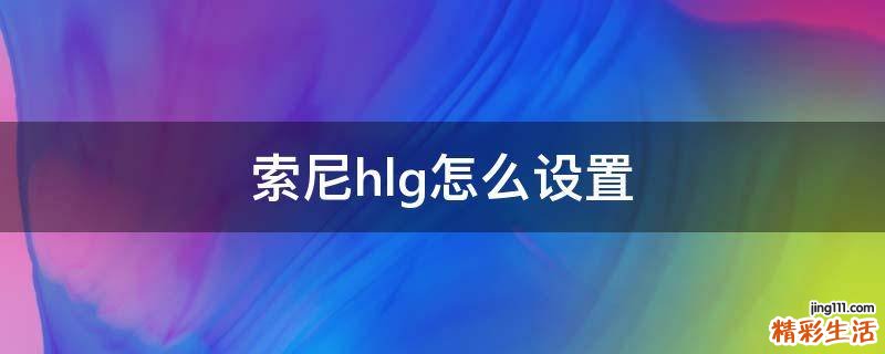 索尼hlg怎么设置