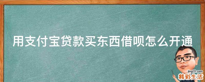 用支付宝贷款买东西借呗怎么开通
