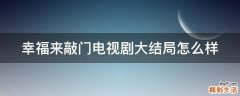 幸福来敲门电视剧大结局怎么样