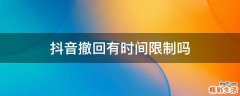 抖音撤回有时间限制吗