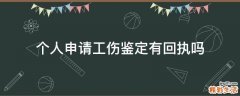个人申请工伤鉴定有回执吗