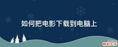 如何把电影下载到电脑上