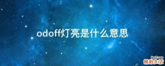 odoff灯亮是什么意思
