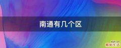 南通有几个区