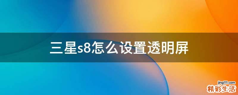 三星s8怎么设置透明屏