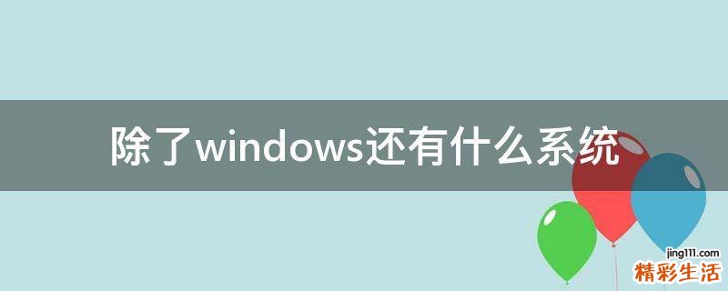 除了windows还有什么系统