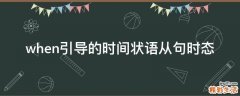 when引导的时间状语从句时态