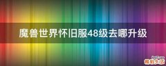 魔兽世界怀旧服48级去哪升级