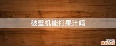 破壁机能打果汁吗