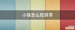 小孩怎么吃茯苓