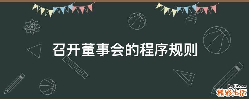召开董事会的程序规则