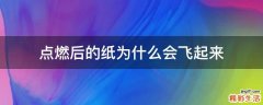 点燃后的纸为什么会飞起来