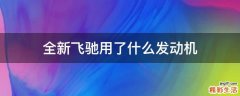 全新飞驰用了什么发动机