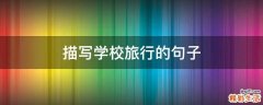 描写学校旅行的句子