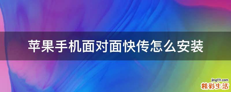 苹果手机面对面快传怎么安装