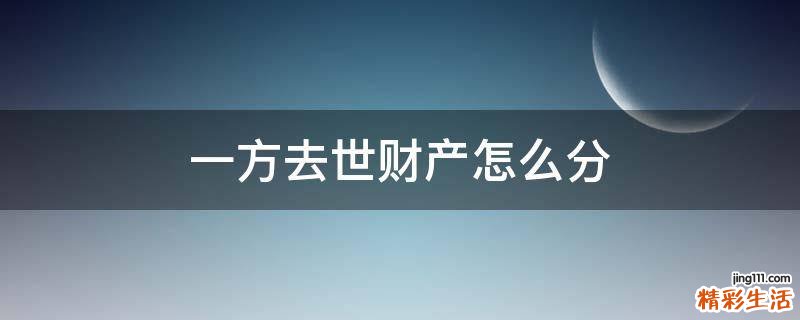 一方去世财产怎么分