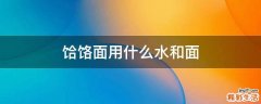 饸饹面用什么水和面
