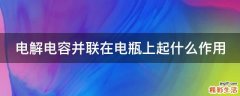 电解电容并联在电瓶上起什么作用