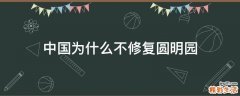 中國為什么不修復(fù)圓明園