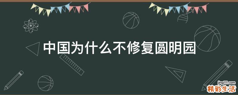 中國為什么不修復(fù)圓明園