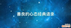 善良的心态经典语录