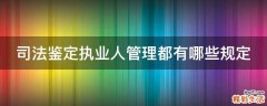 司法鉴定执业人管理都有哪些规定