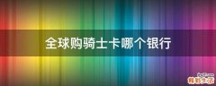 全球購騎士卡哪個銀行