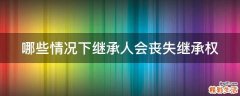 哪些情况下继承人会丧失继承权