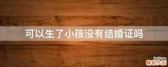可以生了小孩没有结婚证吗