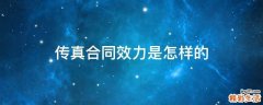 传真合同效力是怎样的
