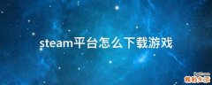 steam平臺怎么下載游戲