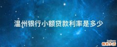 温州银行小额贷款利率是多少