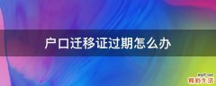 户口迁移证过期怎么办