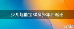 少儿超能宝3.0多少年后返还