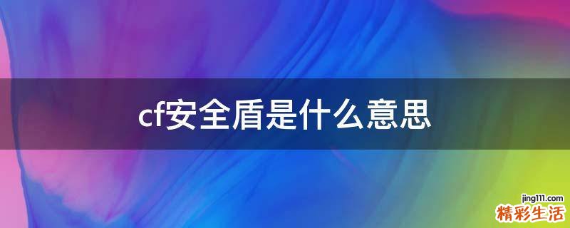 cf安全盾是什么意思