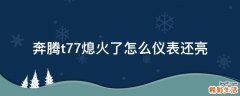 奔腾t77熄火了怎么仪表还亮