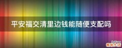 平安福交清里边钱能随便支配吗