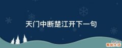 天门中断楚江开下一句