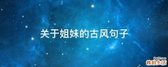 关于姐妹的古风句子