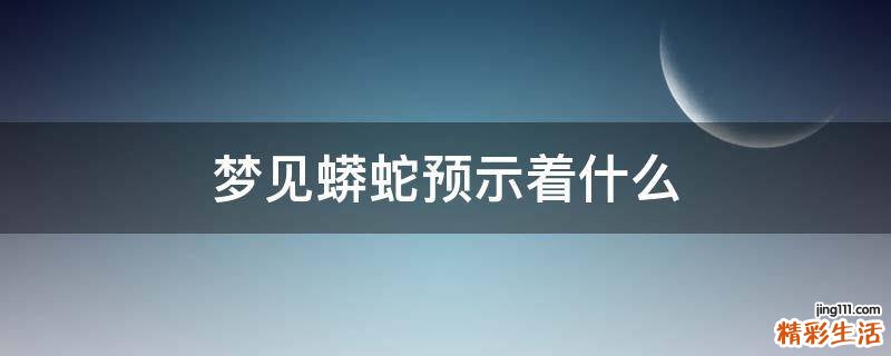 梦见蟒蛇预示着什么