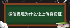 微信提現為什么讓上傳身份證