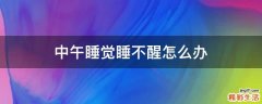中午睡觉睡不醒怎么办
