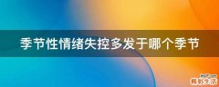 季节性情绪失控多发于哪个季节