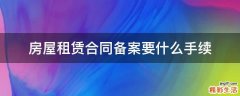 房屋租赁合同备案要什么手续