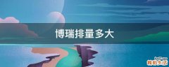 博瑞排量多大